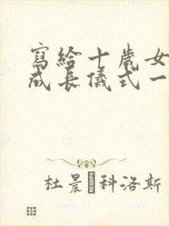 写给十岁女孩的成长仪式一封信