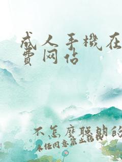 成人手机在线免费网站
