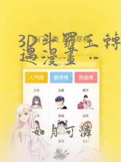 3D斗罗玉转奇遇漫画
