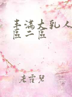 丰满大乳人妻一区二区