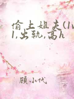 偷上姐夫(1v1,出轨,高h