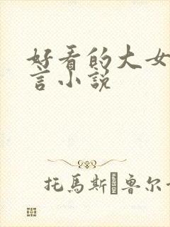 好看的大女主古言小说