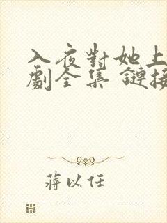 入夜对她上瘾短剧全集 链接