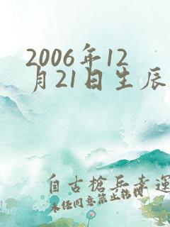 2006年12月21日生辰八字