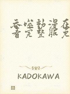 吞噬动漫在线观看完整版免费高清