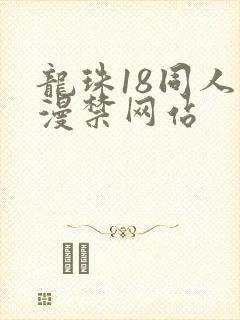 龙珠18同人动漫禁网站