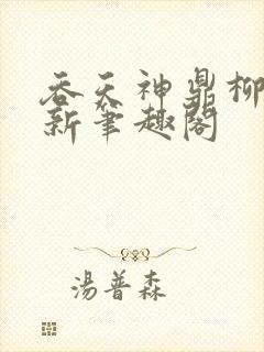 吞天神鼎柳无邪新笔趣阁