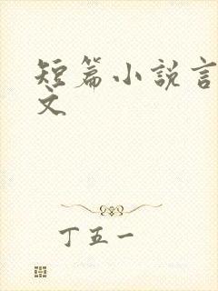 短篇小说言情宠文