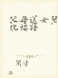 父母送女儿结婚祝福语