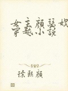 女主颜瑟娱乐圈穿越小说