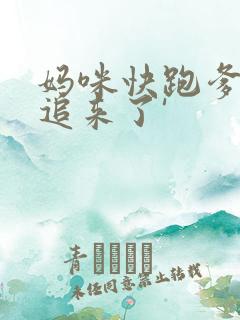 妈咪快跑爹地又追来了'