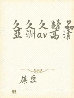 久久久精品国产亚洲av高清