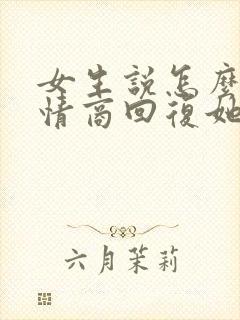 女生说怎么了高情商回复她