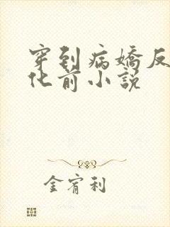 穿到病娇反派黑化前小说