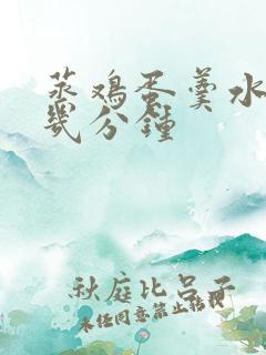 蒸鸡蛋羹水开蒸几分钟