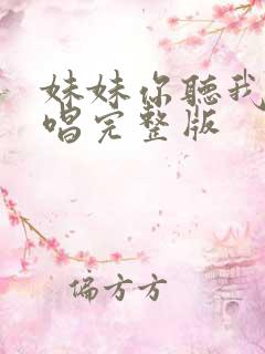 妹妹你听我说原唱完整版