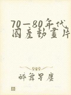70—80年代国产动画片有哪些
