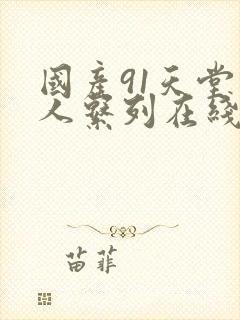 国产91天堂素人系列在线播放