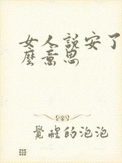 女人说安了是什么意思
