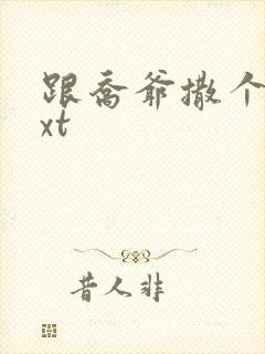跟乔爷撒个娇txt