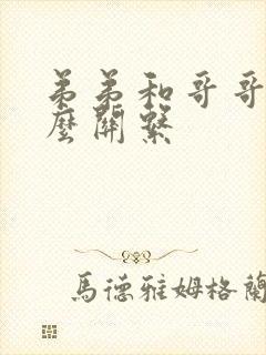 弟弟和哥哥是什么关系