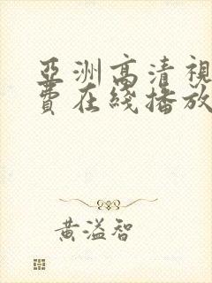 亚洲高清视频免费在线播放