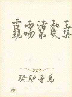 霍雨浩和王冬儿亲吻第几集