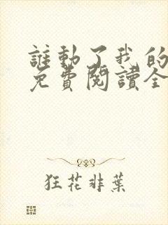 谁动了我的可乐免费阅读全文