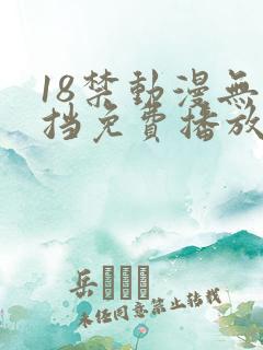 18禁动漫无遮挡免费播放