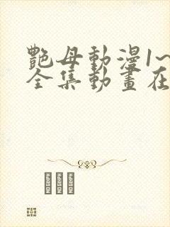 艳母动漫1~6全集动画在线观看