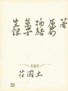 生万物原著小说银子结局