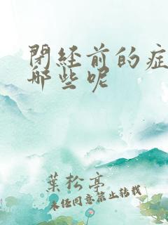 闭经前的症状有哪些呢