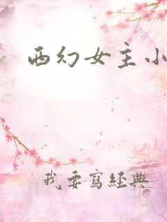 西幻女主小说