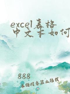 excel表格中文本如何转换为数字