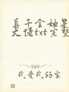 真千金她是全能大佬txt完整版