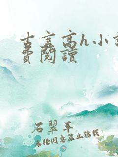 古言高h小说免费阅读