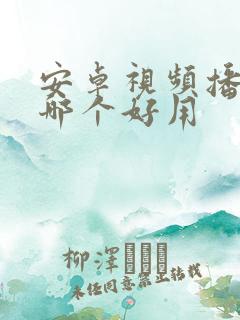 安卓视频播放器哪个好用