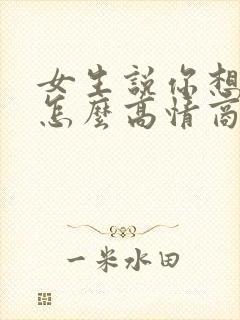女生说你想多了怎么高情商回复