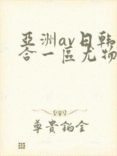 亚洲av日韩综合一区尤物