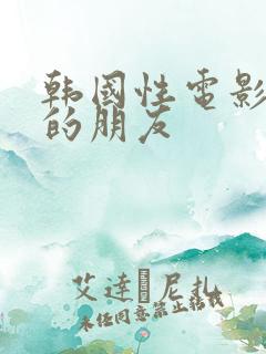 韩国性电影姐姐的朋友