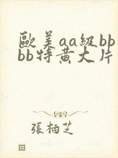 欧美aa级bbbb特黄大片