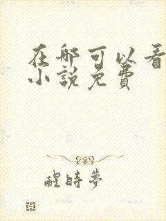 在哪可以看同人小说免费