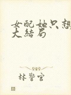 女配她只想被渣大结局