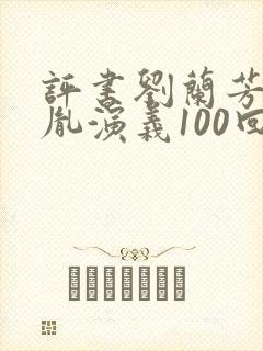 评书刘兰芳赵匡胤演义100回