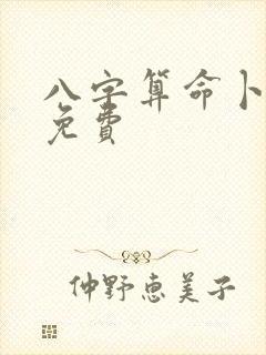 八字算命卜易居免费