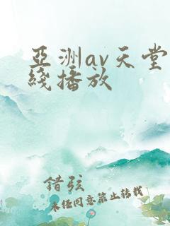 亚洲av天堂在线播放