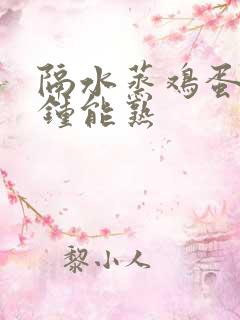 隔水蒸鸡蛋几分钟能熟