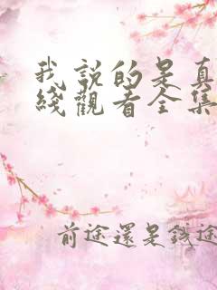 我说的是真的在线观看全集免费播放