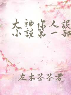 大神你人设崩了小说第一部