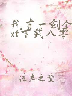 我有一剑全本txt下载八零电子书